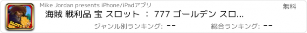 おすすめアプリ 海賊 戦利品 宝 スロット ： 777 ゴールデン スロット マシン に 勝つ メガ 運 に ホイール の 幸運