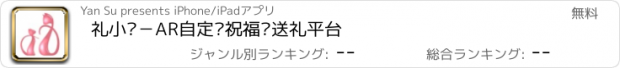 おすすめアプリ 礼小签－AR自定义祝福卡送礼平台