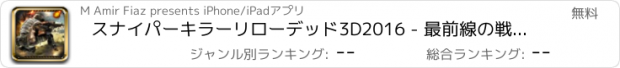 おすすめアプリ スナイパーキラーリローデッド3D2016 - 最前線の戦闘射撃攻撃