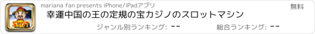 おすすめアプリ 幸運中国の王の定規の宝カジノのスロットマシン