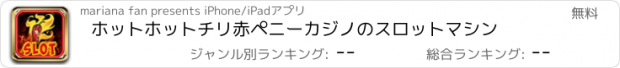 おすすめアプリ ホットホットチリ赤ペニーカジノのスロットマシン
