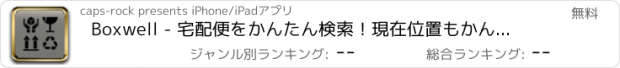 おすすめアプリ Boxwell - 宅配便をかんたん検索！現在位置もかんたん表示