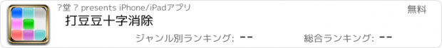 おすすめアプリ 打豆豆十字消除