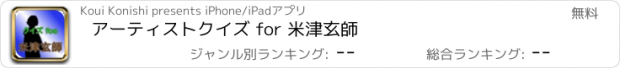 おすすめアプリ アーティストクイズ for 米津玄師