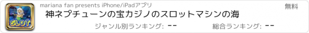 おすすめアプリ 神ネプチューンの宝カジノのスロットマシンの海