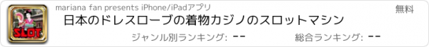 おすすめアプリ 日本のドレスローブの着物カジノのスロットマシン