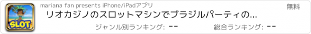 おすすめアプリ リオカジノのスロットマシンでブラジルパーティのサンバダンス
