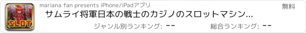 おすすめアプリ サムライ将軍日本の戦士のカジノのスロットマシンパチスロスロットマシパチンコ