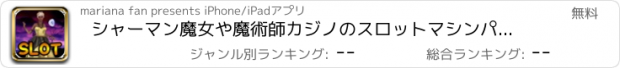 おすすめアプリ シャーマン魔女や魔術師カジノのスロットマシンパチスロ
