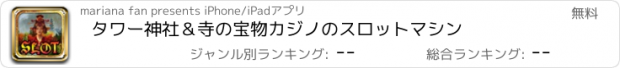 おすすめアプリ タワー神社＆寺の宝物カジノのスロットマシン