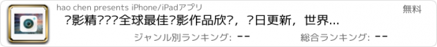 おすすめアプリ 摄影精选——全球最佳摄影作品欣赏，每日更新，世界精彩镜头岂能错过！