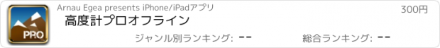 おすすめアプリ 高度計プロオフライン