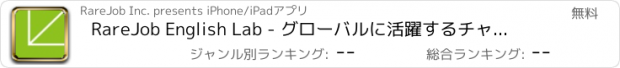 おすすめアプリ RareJob English Lab - グローバルに活躍するチャンスを掴むための英語情報アプリ