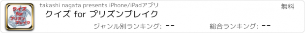 おすすめアプリ クイズ for プリズンブレイク