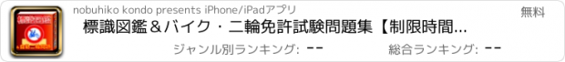 おすすめアプリ 標識図鑑＆バイク・二輪免許試験問題集【制限時間・音声無し】