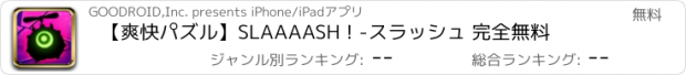 おすすめアプリ 【爽快パズル】SLAAAASH ! -スラッシュ 完全無料