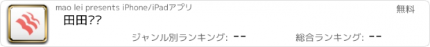 おすすめアプリ 田田阅读