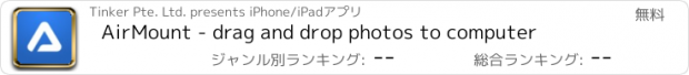 おすすめアプリ AirMount - drag and drop photos to computer