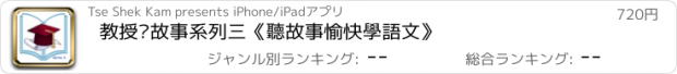 おすすめアプリ 教授說故事系列三《聽故事愉快學語文》