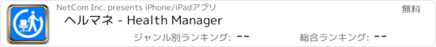 おすすめアプリ ヘルマネ - Health Manager