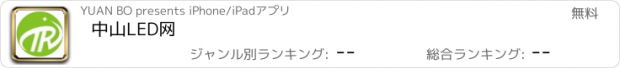 おすすめアプリ 中山LED网