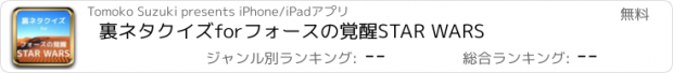 おすすめアプリ 裏ネタクイズforフォースの覚醒STAR WARS