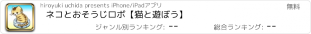 おすすめアプリ ネコとおそうじロボ【猫と遊ぼう】