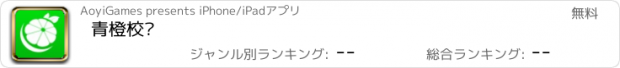 おすすめアプリ 青橙校园