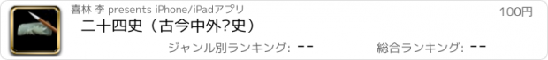 おすすめアプリ 二十四史（古今中外历史）