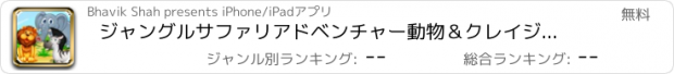 おすすめアプリ ジャングルサファリアドベンチャー動物＆クレイジー・リトル・ガール＆ボーイケア - 子供のためのドレスアップゲーム