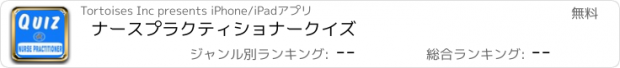 おすすめアプリ ナースプラクティショナークイズ