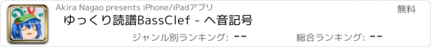 おすすめアプリ ゆっくり読譜BassClef - ヘ音記号