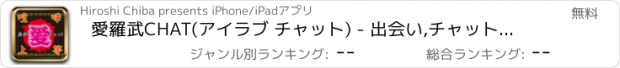 おすすめアプリ 愛羅武CHAT(アイラブ チャット) - 出会い,チャットは夜路死苦！