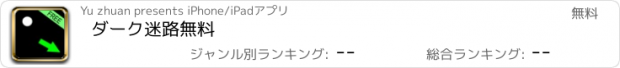 おすすめアプリ ダーク迷路無料