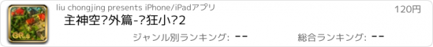 おすすめアプリ 主神空间外篇-疯狂小镇2