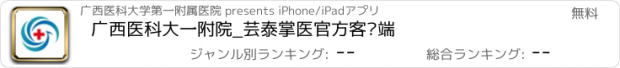 おすすめアプリ 广西医科大一附院_芸泰掌医官方客户端