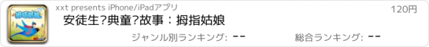 おすすめアプリ 安徒生经典童话故事：拇指姑娘