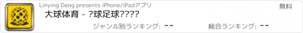 おすすめアプリ 大球体育 - 篮球足球资讯门户