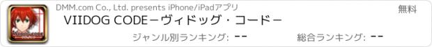 おすすめアプリ VIIDOG CODE　－ヴィドッグ・コード－