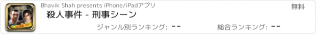 おすすめアプリ 殺人事件 - 刑事シーン