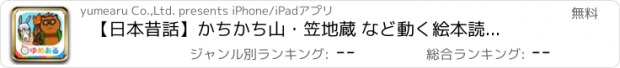 おすすめアプリ 【日本昔話】かちかち山・笠地蔵 など動く絵本　読み聞かせ3