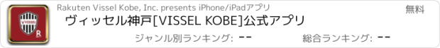 おすすめアプリ ヴィッセル神戸[VISSEL KOBE]公式アプリ