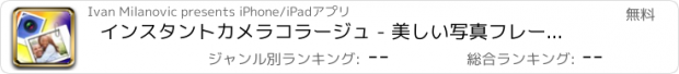 おすすめアプリ インスタントカメラコラージュ - 美しい写真フレームと画像効果