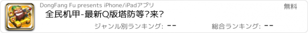 おすすめアプリ 全民机甲-最新Q版塔防等你来战