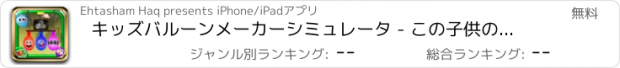 おすすめアプリ キッズバルーンメーカーシミュレータ - この子供のゲームでデザイン、装飾＆ポップ風船
