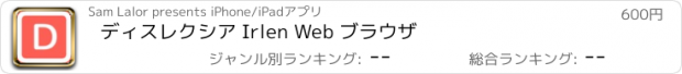 おすすめアプリ ディスレクシア Irlen Web ブラウザ