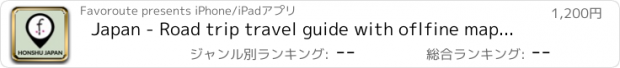 おすすめアプリ Japan - Road trip travel guide with oflfine maps by Favoroute