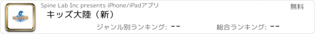 おすすめアプリ キッズ大陸（新）