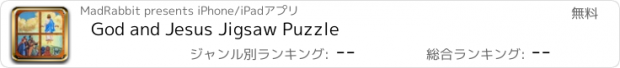 おすすめアプリ God and Jesus Jigsaw Puzzle