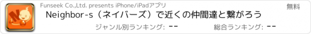 おすすめアプリ Neighbor-s（ネイバーズ）で近くの仲間達と繋がろう